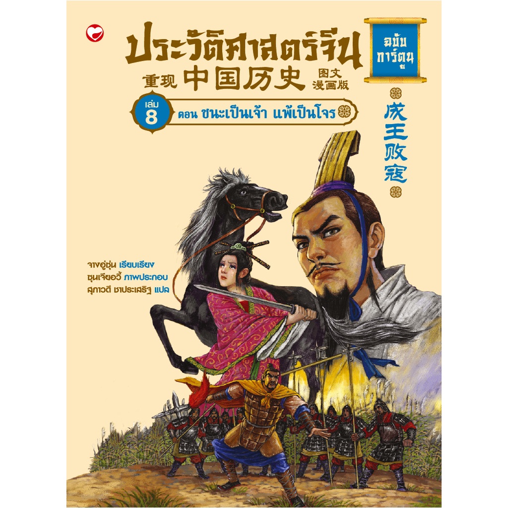 หนังสือ ประวัติศาสตร์จีน ฉบับการ์ตูน เล่ม 8 ตอน ชนะเป็นเจ้า แพ้เป้นโจร ผู้เขียน: จางอู่ซุ่น สำนักพิมพ์ สุขภาพใจ