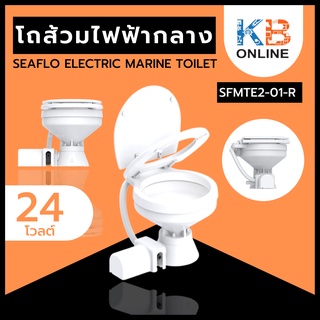 โถส้วมไฟฟ้ากลาง 24V REG Electric Toilet SFMTE2-01-R SEAFLO