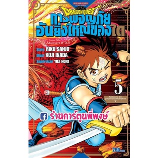 DRAGON QUEST การผจญภัยอันยิ่งใหญ่ของได เล่ม 5 หนังสือ การ์ตูน มังงะ การผจญภัย ได Dai no Daibouken