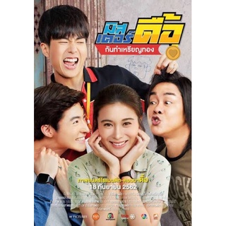 ภาพยนตร์มิสเตอร์ดื้อกันท่าเหรียญทอง ภาพมาสเตอร์เสียงมาสเตอร์dvdแผ่นละ25บาทพร้อมปกซอง