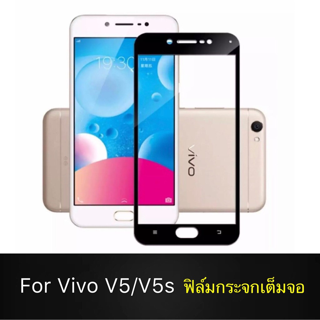F ฟิล์มกระจกเต็มจอ VIVO V5 / V5s ฟิล์มกระจกนิรภัยเต็มจอ ฟิล์มวีโว่ ฟิล์มกระจกกันกระแทก พร้อมส่งจากไทย