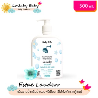 ครีมอาบน้ำ สบู่เหลว กลิ่น Estae เอสเต้ Lullaby Baby Perfume Body Wash ครีมอาบน้ำกลิ่นน้ำหอมพรีเมี่ยม 500 ml.