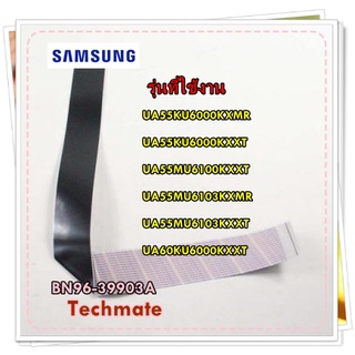 อะไหล่ของแท้/สายแพรทีวีซัมซุง/BN96-39903A/SAMSUNG/FFC CABLE/รุ่น UA55KU6000KXMR UA55KU6000KXXT UA55MU6100KXXT UA55MU6103