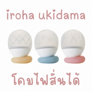 iroha ukidama โคมไฟสั่น ปรับความสว่างและระบบสั่นได้ 3 ระดับ
