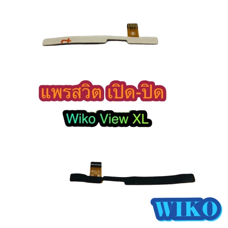 แพรสวิต เปิด-ปิด  เพิ่มเสียง - ลดเสียง Wiko View XL สินค้ามีของพร้อมส่งนะคะ