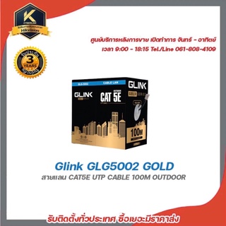 Glink GLG5002 GOLD สายแลน CAT5E UTP CABLE 100M OUTDOOR