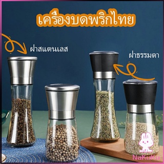 NKK ขวดบดเครื่องเทศ ขวดบดด้วยมือ มีให้เลือก 2 แบบ ขวดแก้ว เครื่องมือบดเครื่องเทศ  Pepper grinder