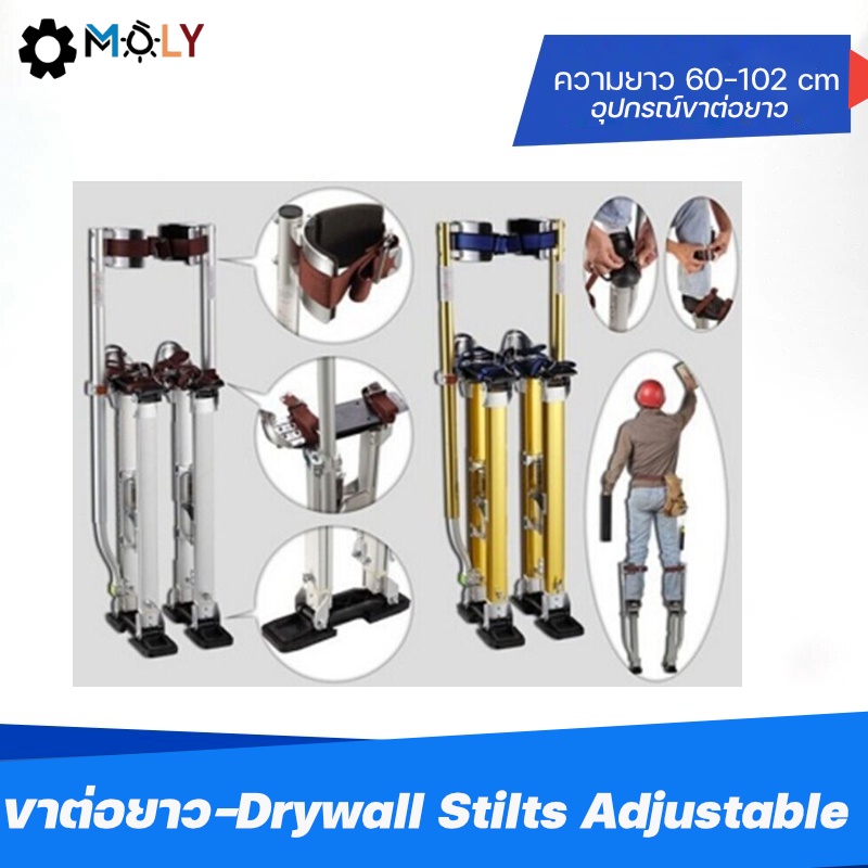 MOLY TOOLS ขาต่อยาว Drywall Stilts Adjustable Aluminum Tool Stilt in Painting Painters Taping ความยา
