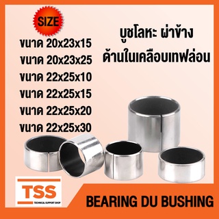 บูช บูชโลหะ ผ่า ด้านในเคลือบเทฟล่อน (BEARING DU BUSH) บูชคานหน้า บูชสลัก อะไหล่รถคูโบต้า รถไถ จำนวน 1 ชิ้น/แพ็ค โดย TSS