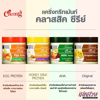 Caring - ครีมหมักผม 500g สูตร AHA, ธรรมดา, โปรตีนไข่, ฮันนี่มิลค์