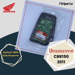 ไส้กรองแท้เบิกศูนย์ HONDA 100% CBR150 2011 (17210-KPP-T00)