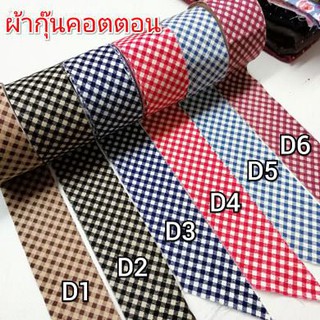 ผ้ากุ๊นคอตตอนร้อย ยาว 8 หลา ราคา 45 บาท(ราคา5.65 ต่อหลา)