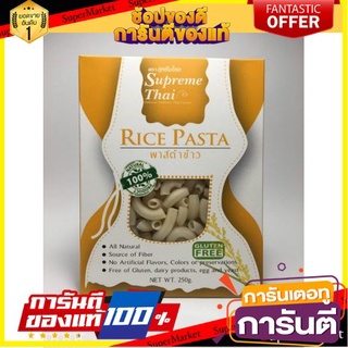 SupremeThai Rice Pasta (Macaroni) พาสต้าข้าว (มักกะโรนี)