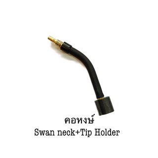 Swanneck+TipHolder15AK/BINZEL/Co2คอหงส์