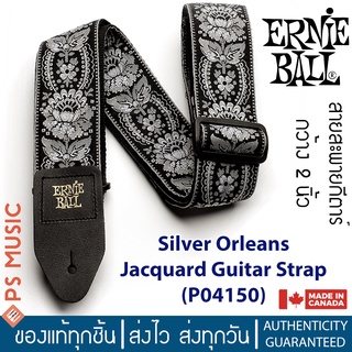 ERNIE BALL® สายสะพายกีตาร์ สำหรับกีตาร์โปร่ง/ไฟฟ้า/เบส รุ่น Silver Orleans Jacquard Strap | P04150 | MADE IN CANADA