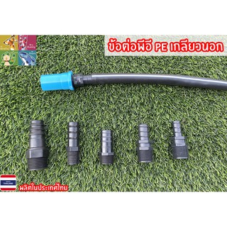 ข้อต่อพีอี PE เกลียวนอก สวมเกลียวใน พีวีซี
