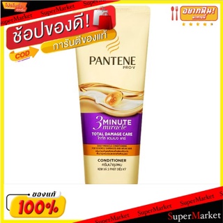 ถูกที่สุด✅ แพนทีน โปร-วี ทรี มินิท มิราเคิล โททัล แดมเมจ แคร์ ครีมบำรุงผม 150มล. Pantene Pro-V 3 Minute Miracle Total Da