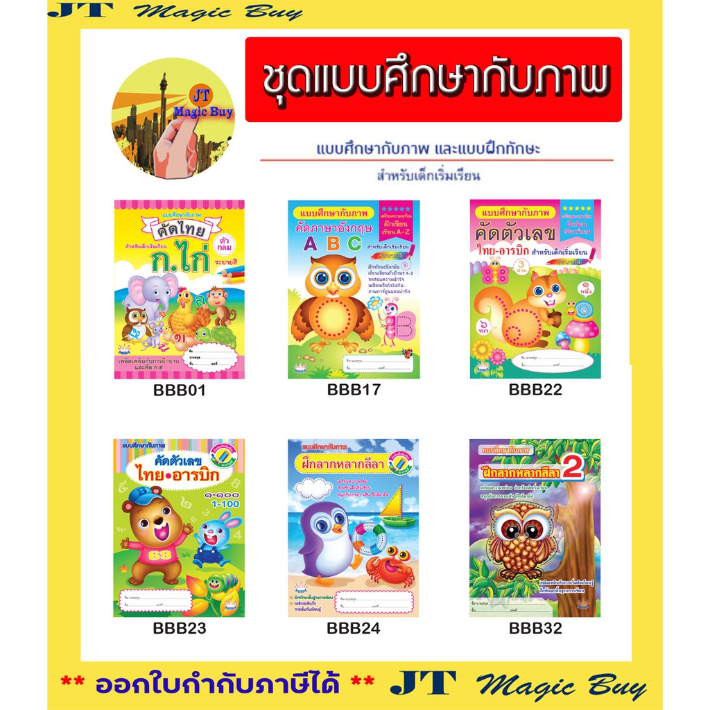 ชุดแบบศึกษากับภาพ สื่อการเรียนการสอน แบบฝึกทักษะ การเขียนคัดไทย คัดภาษาอังกฤษ คัดตัวเลขไทย อารบิก เตรียมความพร้อม