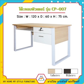 โต๊ะคอมพิวเตอร์ 1.2 เมตร รุ่น CP-007 / FW (โปรดสอบถามค่าบริการก่อนนะคะ)