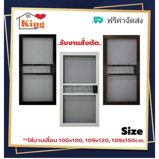 มุ้งใส่หน้าต่างบานเลื่อน(มีเส้นคาด) สำหรับใส่หน้าต่างSize 80x80,100x100,109x120,109x150 cm./ส่งฟรี มีเก็บปลายทาง