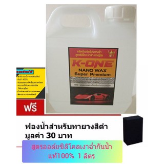 ขายดีมากๆตอนนี้☝️K-ONE💥แท้💯น้ำยาทายางดำฟื้นฟื้นฟูพลาสติกดำให้ดูใหม่ 1ลิตรฟรีฟองน้ำทายางหนา2นิ้วซิลิโคลออล์ยกันน้ำ