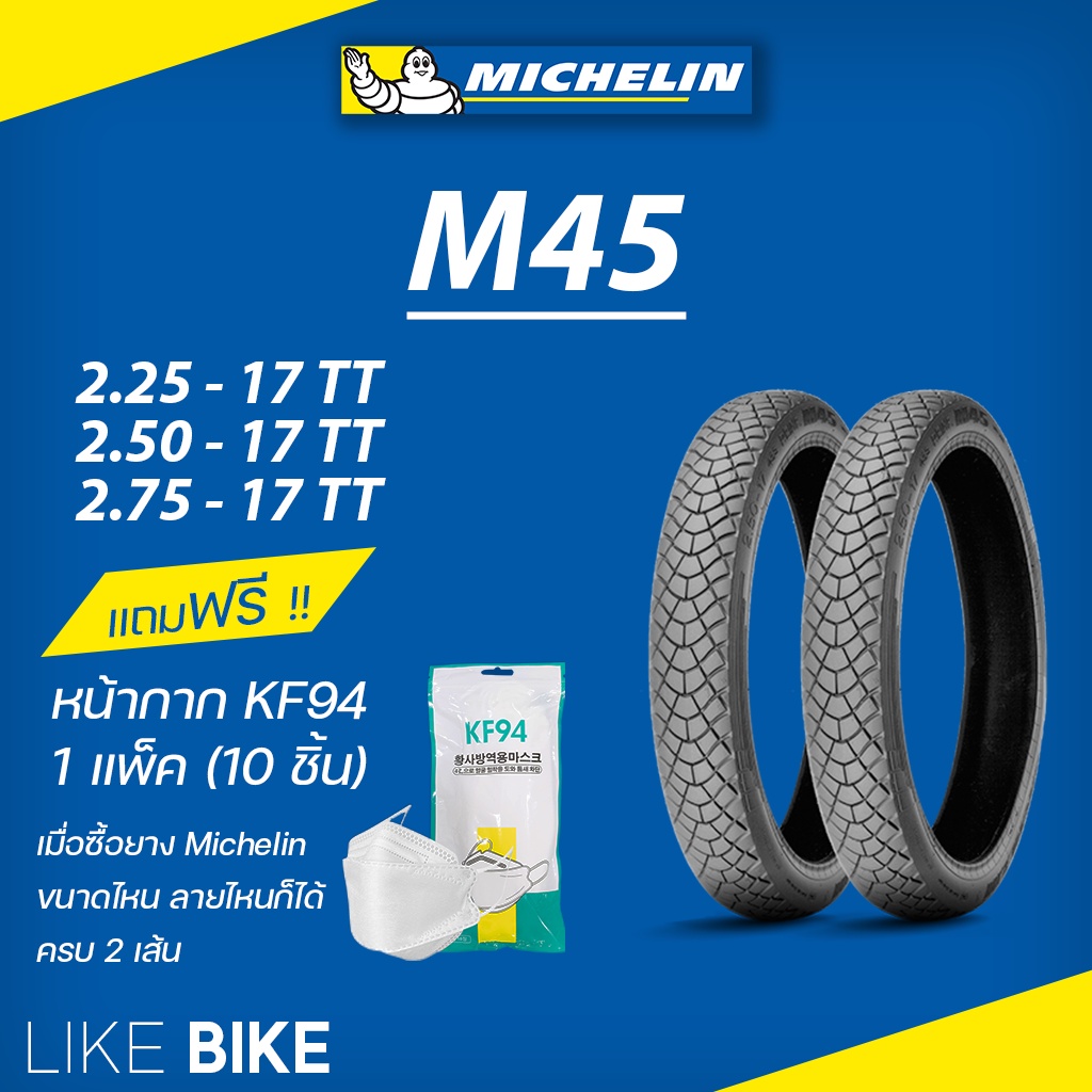 **เปิดร้านใหม่** ยางมิชลิน M45 Michelin ขอบ 17 ยางรถมอเตอไซค์ ยาง wave เวฟ 110 125