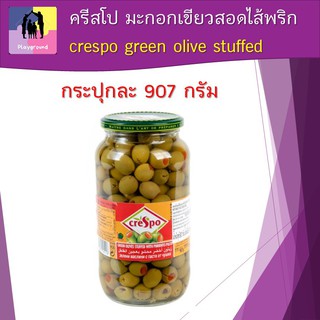 ครีสโป มะกอกเขียวสอดไส้พริก crespo green olive stuffed กระปุกละ 907 กรัม เพิ่มรสชาติให้กับพิซซ่า และอาหารอิตาเลี่ยน