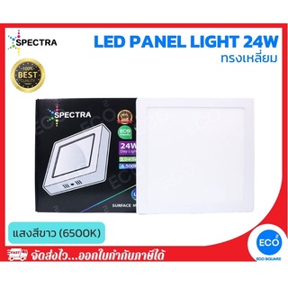 SPECTRA โคมไฟติดลอย โคมไฟเพดาน LED Panel ขนาด 24W ทรงเหลี่ยม แสงสีขาว 6500K ใช้งานไฟบ้าน AC220V-240V