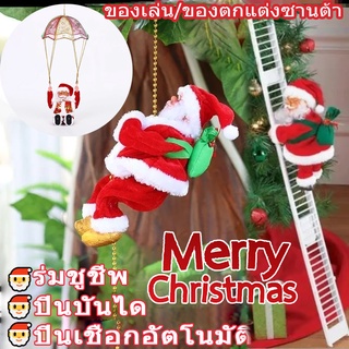 🎅พร้อมส่ง🎅ของเล่นซานต้า ปีนเชือกอัตโนมัติ ตกแต่งคริสต์มาส ร่มชูชีพ ปีนบันได