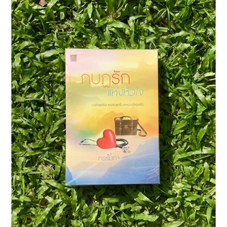 Inlinesbooks : กบฏรักแห่งหัวใจ / กรรัมภา