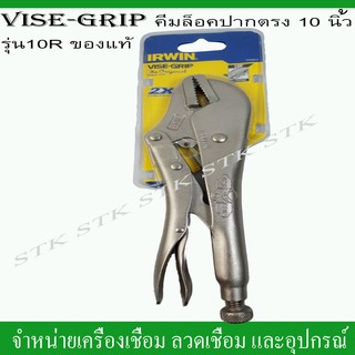 VISE-GRIP คีมล็อคปากตรง 10" รุ่น 10R ของแท้100%