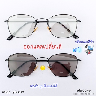 แว่นกรองแสงสีฟ้า+ออกแดดเปลี่ยนสี (หลายสี) ทรงเหลี่ยม รหัส CGA61-62