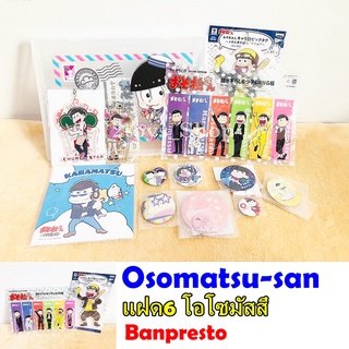 Osomatsu san โอโซมัตสึ แฝด 6 ของสะสม ของแท้