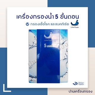 [บ้านเครื่องกรอง] เครื่องกรองน้ำดื่ม 5 ขั้นตอน  UNI-PURE  อัลคาร์ไลน์ กรองเชื้อโรค และเชื้อแบคทีเรีย