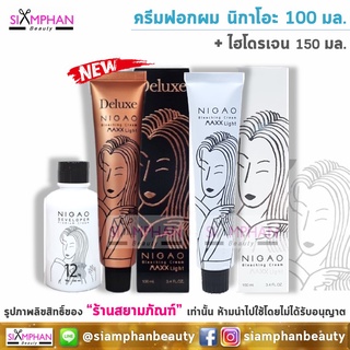 💖ฟอก💖 ครีมฟอกสีผม นิกาโอะ แม็กซ์ ไลท์ 100 มล.(+ไฮ150 มล.) ไม่มีแอมโมเนีย | Nigao Maxx Hair Bleaching Cream