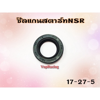 ซีลแกนสตาร์ท NSR ขนาด 17-27-5