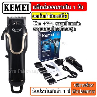 ส่งด่วน Kemei KM3701 ((ใหม่ล่าสุด)) แบตตาเลี่ยนตัดผมไร้สาย ปัตตาเลี่ยนตัดผม แบตตาเลี่ยน แบตเตอร์เลี่ยน KM-3701