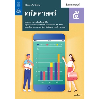 ศึกษาภัณฑ์ คู่มือครูคณิตศาสตร์พื้นฐาน ม.5