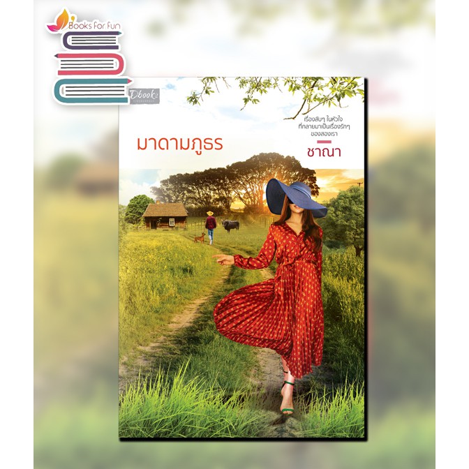 (ไลฟ์ลดอีก100฿) มาดามภูธร / ชาณา / หนังสือใหม่ (ดีบุ๊คส์) xtra1