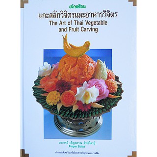 แกะสลักวิจิตรและอาหารวิจิตร The Art of Thai Vegetable and Fruit Carving  สำนักพิมพ์ ขวัญเรือน