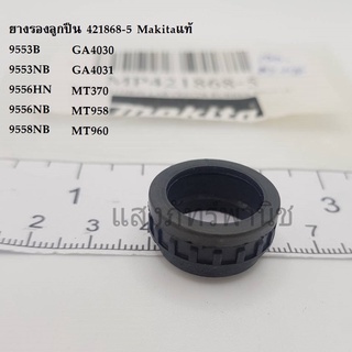 อะไหล่ Makitaแท้ ยางรองลูกปืนรหัส421868-5 หินเจียร ทริมเมอร์ makita maktec รุ่น 9553B 9556NB MT370 MT958 MT960 (1อัน)