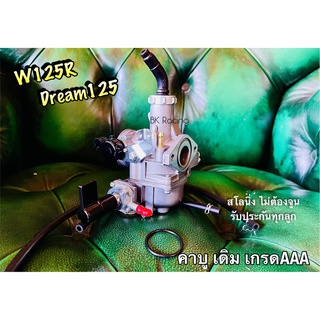 คาบู W125 W125R DRESAM125 เกรดAAA สโลว์นิ่งมาก คาร์บู ไม่ต้องจูน ชัวร์100%