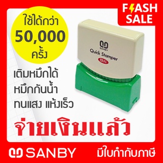 SANBY ตรายางสำเร็จรูป หมึกในตัว รุ่น QUICK STAMPER [จ่ายเงินแล้ว] QSAU-TS21