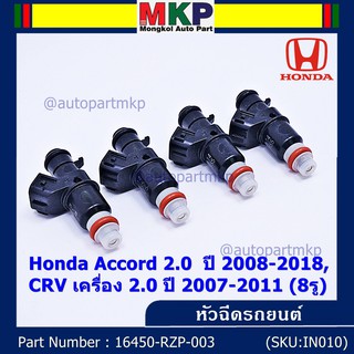 (ราคา /1 ชิ้น)***ราคาพิเศษ***หัวฉีดใหม่  Honda Accord 2.0  ปี 2008-2018,CRV เครื่อง 2.0 ปี 2007-2011 (8รู) 16450-RZP-003