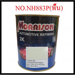 สีพ่นรถยนต์ 2K HONDA  NO.NH 883P(พื้น)  มอริสัน Morrison 2K