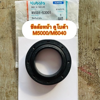 ซีลล้อหน้าแท้คูโบต้า#M5000/M6040