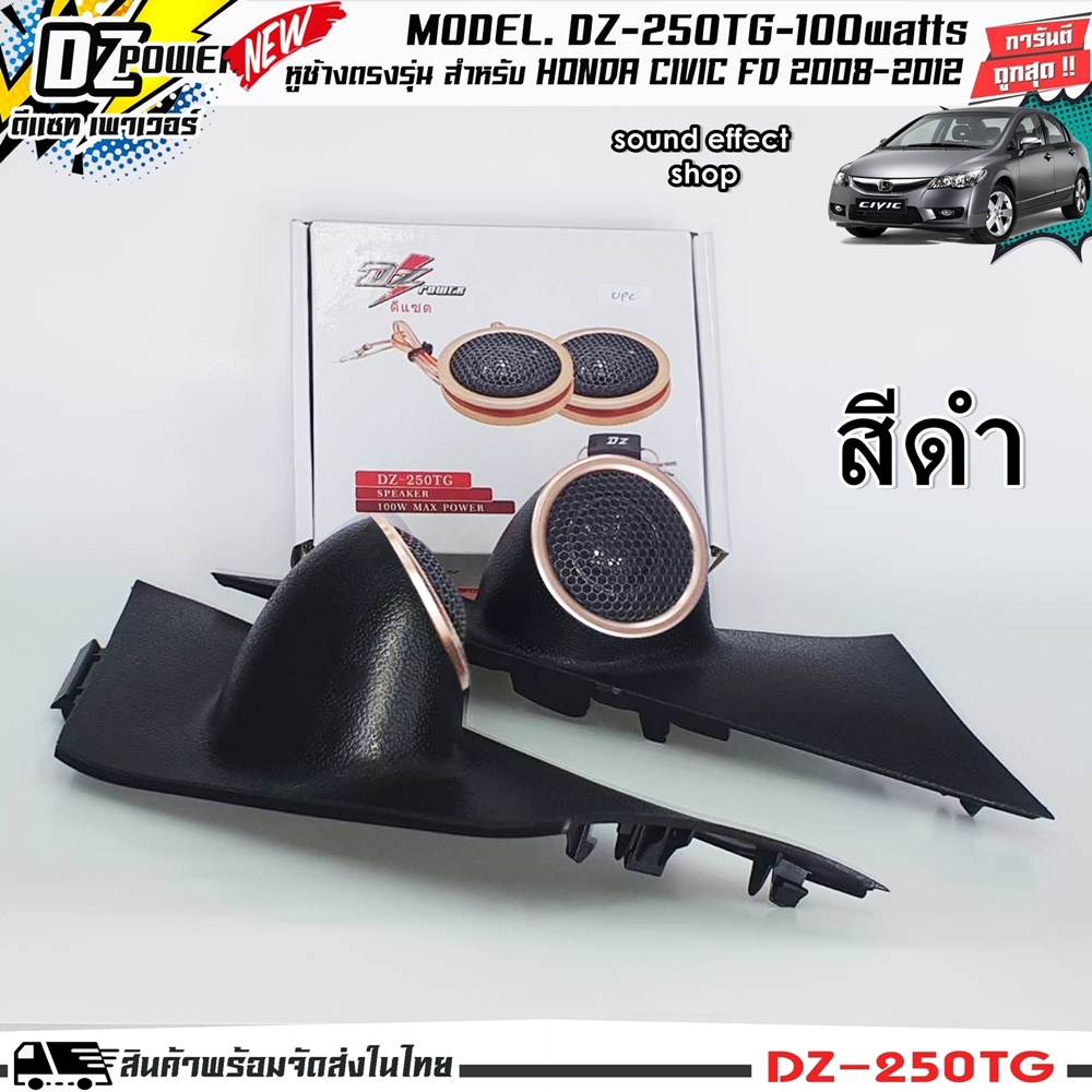 มีพร้อมจัดส่ง...HONDA CIVIC FD 2008-2012 หูช้างเสียงแหลมตรงรุ่น ประกอบเข้ากับ DZ-POWER-250TG ลำโพงแห