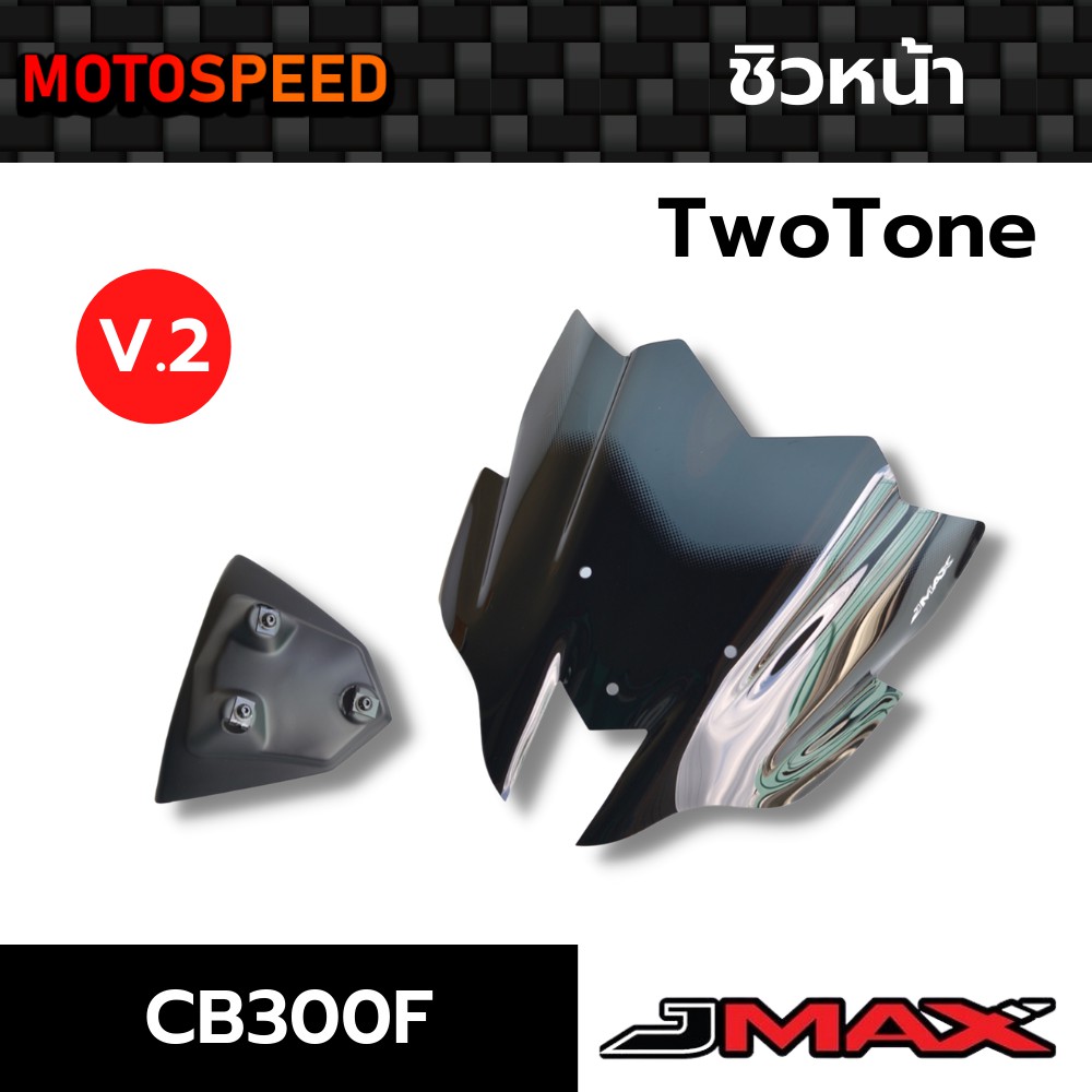 ชิวหน้า TwoTone V.2 Honda CB300F ลายฟิล์มคาร์บอน 6D