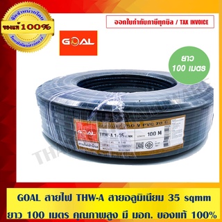 GOAL สายไฟ THW-A สายอลูมิเนียม 35 sqmm ยาว 100 เมตร คุณภาพสูง มี มอก. ของแท้ 100% ร้านเป็นตัวแทนจำหน่ายโดยตรง