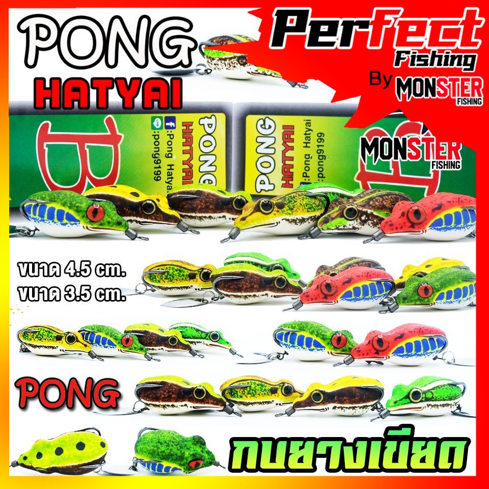 กบยาง เขียด PONG HATYAI ขนาด 3.5 cm.และ 4.5 cm.